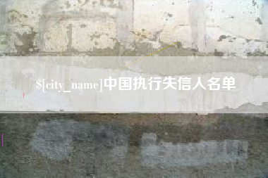 巴彦淖尔市中国执行失信人名单