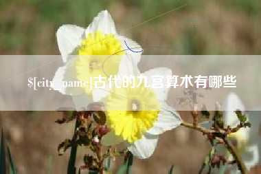 巴彦淖尔市古代的九宫算术有哪些