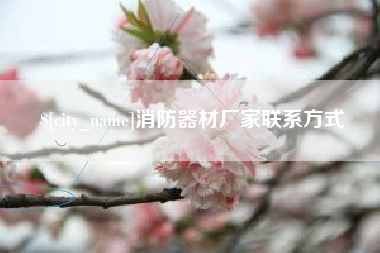 巴彦淖尔市消防器材厂家联系方式