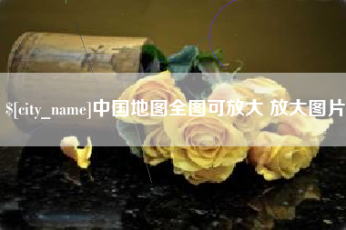 巴彦淖尔市中国地图全图可放大 放大图片