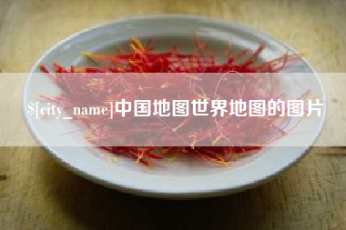 巴彦淖尔市中国地图世界地图的图片