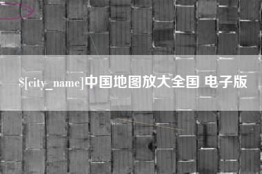 巴彦淖尔市中国地图放大全国 电子版