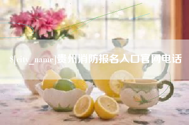 巴彦淖尔市贵州消防报名入口官网电话