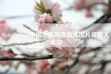 巴彦淖尔市中国地图高清版大图片可放大 全图