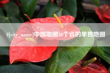 巴彦淖尔市中国地图36个省的单独地图