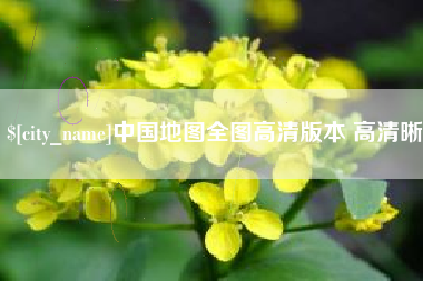 巴彦淖尔市中国地图全图高清版本 高清晰