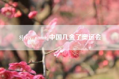 巴彦淖尔市中国几金了奥运会