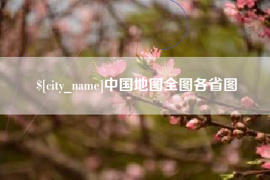 巴彦淖尔市中国地图全图各省图