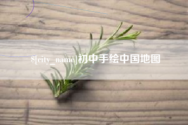巴彦淖尔市初中手绘中国地图