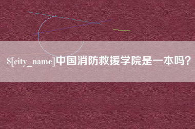 巴彦淖尔市中国消防救援学院是一本吗？