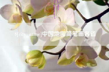 巴彦淖尔市中国地图简笔画各省