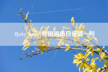 巴彦淖尔市我国消防日是哪一号