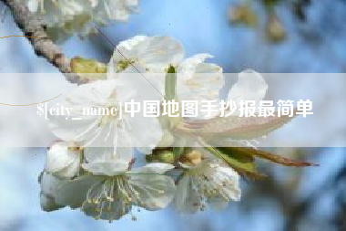 巴彦淖尔市中国地图手抄报最简单