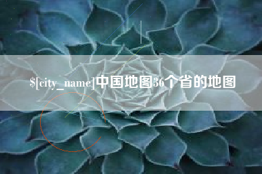 巴彦淖尔市中国地图36个省的地图