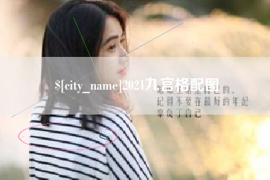 巴彦淖尔市2021九宫格配图