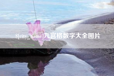 巴彦淖尔市九宫格数字大全图片