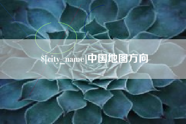 巴彦淖尔市中国地图方向
