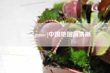 巴彦淖尔市中国地图高清晰