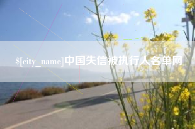 巴彦淖尔市中国失信被执行人名单网