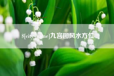 巴彦淖尔市九宫图风水方位