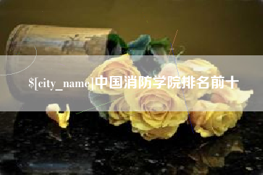 巴彦淖尔市中国消防学院排名前十