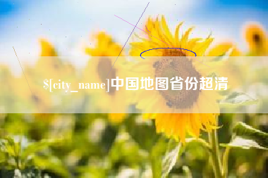 巴彦淖尔市中国地图省份超清