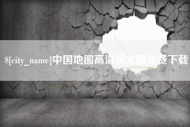 巴彦淖尔市中国地图高清版大图免费下载