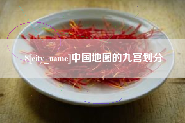巴彦淖尔市中国地图的九宫划分