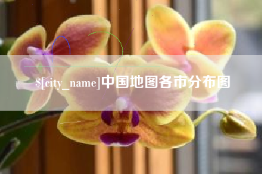 巴彦淖尔市中国地图各市分布图