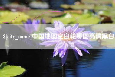 巴彦淖尔市中国地图空白轮廓图高清黑白
