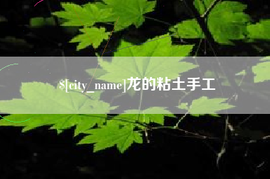 巴彦淖尔市龙的粘土手工