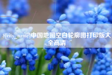 巴彦淖尔市中国地图空白轮廓图打印版大全高清