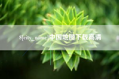 巴彦淖尔市中国地图下载高清