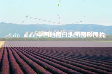 巴彦淖尔市中国地图白地图图形图片