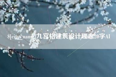 巴彦淖尔市九宫格建筑设计理念20字AI