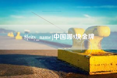 巴彦淖尔市中国哪9块金牌