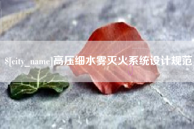 巴彦淖尔市高压细水雾灭火系统设计规范