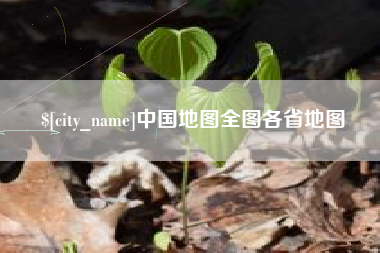 巴彦淖尔市中国地图全图各省地图