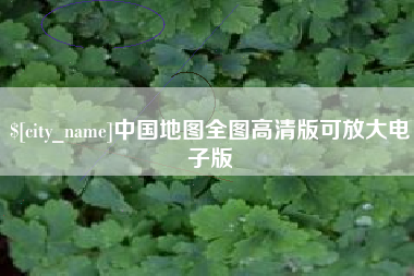 巴彦淖尔市中国地图全图高清版可放大电子版