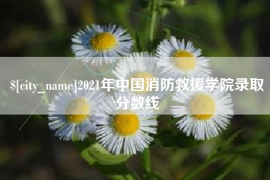 巴彦淖尔市2021年中国消防救援学院录取分数线