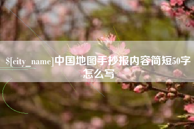 巴彦淖尔市中国地图手抄报内容简短50字怎么写