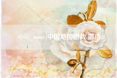 巴彦淖尔市中国地图图片 简洁