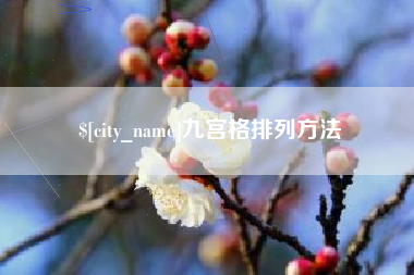 巴彦淖尔市九宫格排列方法