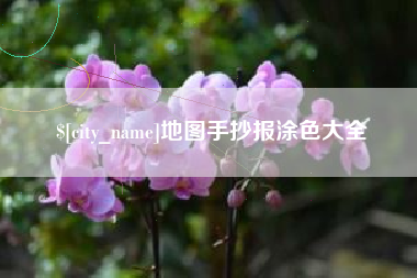 巴彦淖尔市地图手抄报涂色大全