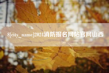 巴彦淖尔市2024消防报名网站官网山西