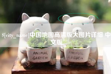 巴彦淖尔市中国地图高清版大图片详细 中文版