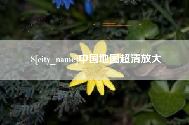 巴彦淖尔市中国地图超清放大
