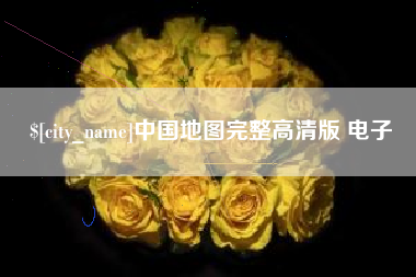 巴彦淖尔市中国地图完整高清版 电子