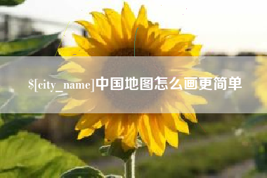 巴彦淖尔市中国地图怎么画更简单