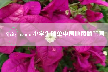 巴彦淖尔市小学生简单中国地图简笔画
